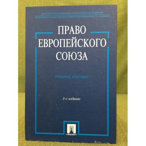 Право Европейского союза. Учебное пособие. 3-е издание