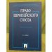 Право Европейского союза. Учебное пособие. 3-е издание