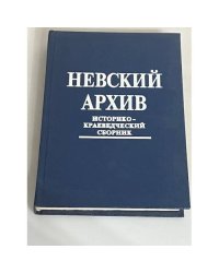 Невский архив. Историко-краеведческий сборник. Выпуск 2