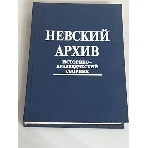 Обложка книги «Невский архив. Историко-краеведческий сборник. Выпуск 2» — Кобак А.В., Добкин А. И.