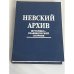 Обложка книги «Невский архив. Историко-краеведческий сборник. Выпуск 2» — Кобак А.В., Добкин А. И.