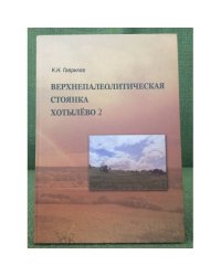 Верхнепалеолитическая стоянка Хотылëво 2