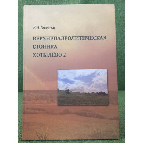 Верхнепалеолитическая стоянка Хотылëво 2