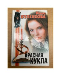 Красная кукла