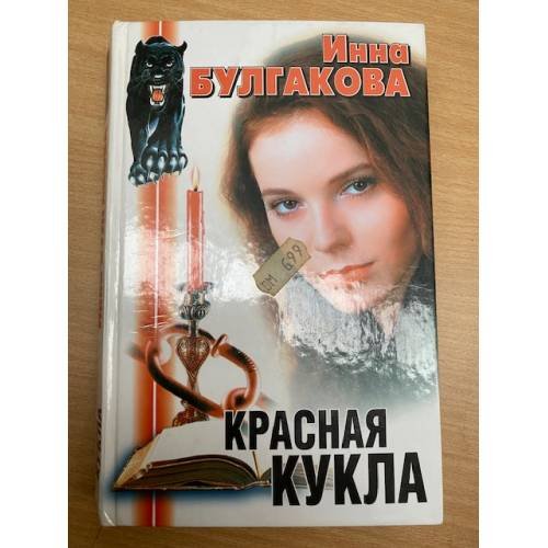 Красная кукла