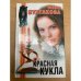 Красная кукла