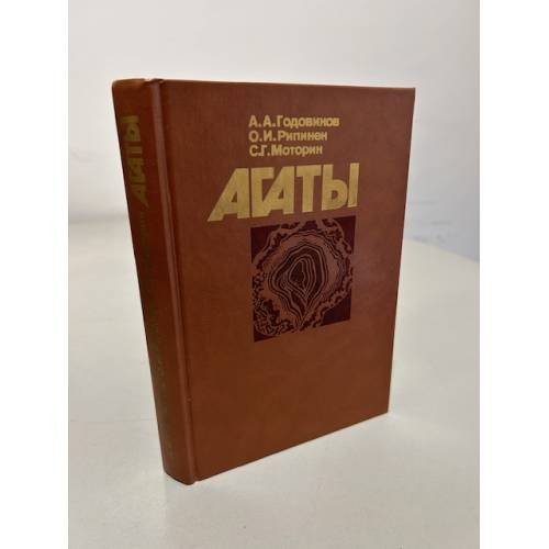 Обложка книги «Агаты» — Годовиков Александр Александрович, Рипинен Оскар Исаевич