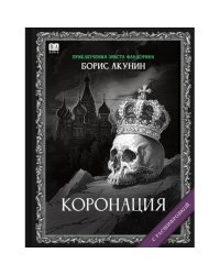 "Коронация". Роман с расшифровкой.