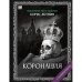 "Коронация". Роман с расшифровкой.