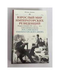 Взрослый мир императорских резиденций. Вторая четверть XIX — начало XX в. Повседневная жизнь Российского императорского двора