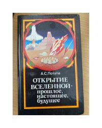 Открытие Вселенной - прошлое, настоящее, будущее