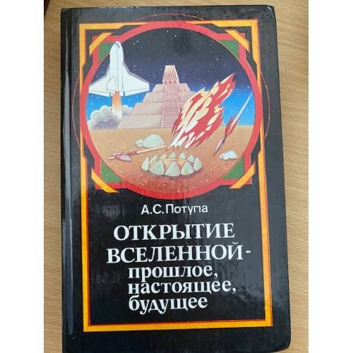 Открытие Вселенной - прошлое, настоящее, будущее