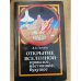 Открытие Вселенной - прошлое, настоящее, будущее