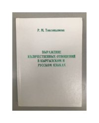 Выражение количественных отношений в кыргызском и русском языках