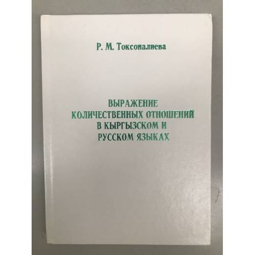 Выражение количественных отношений в кыргызском и русском языках