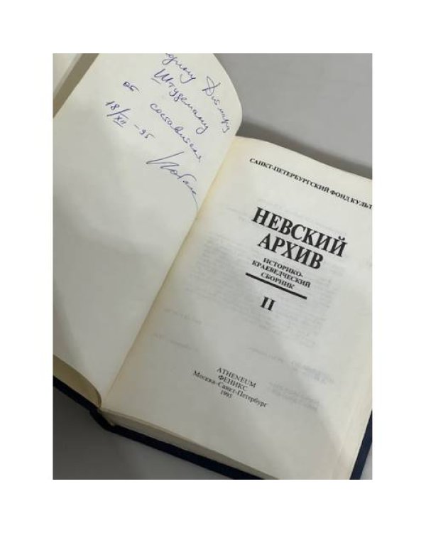 Дополнительное изображение книги «Невский архив. Историко-краеведческий сборник. Выпуск 2»
