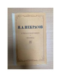 Н. А. Некрасов. Стихотворения. Поэмы