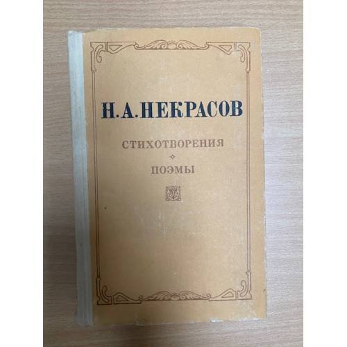 Н. А. Некрасов. Стихотворения. Поэмы