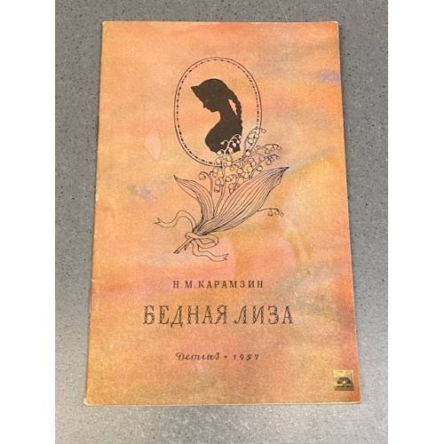 Обложка книги «Бедная Лиза» — Карамзин, Н.М.