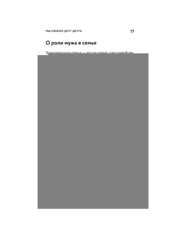 Дополнительное изображение книги «О христианской семье. Любовь, подвиг и юмор»
