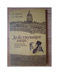 Действующее лицо