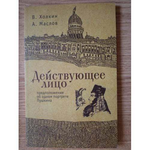 Обложка книги «Действующее лицо» — Холкин В., Маслов А.В., ISBN 9785914192379