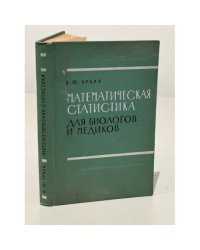 Математическая статистика для биологов и медиков