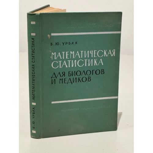 Обложка книги «Математическая статистика для биологов и медиков» — В.Ю. Урбах