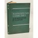 Обложка книги «Математическая статистика для биологов и медиков» — В.Ю. Урбах