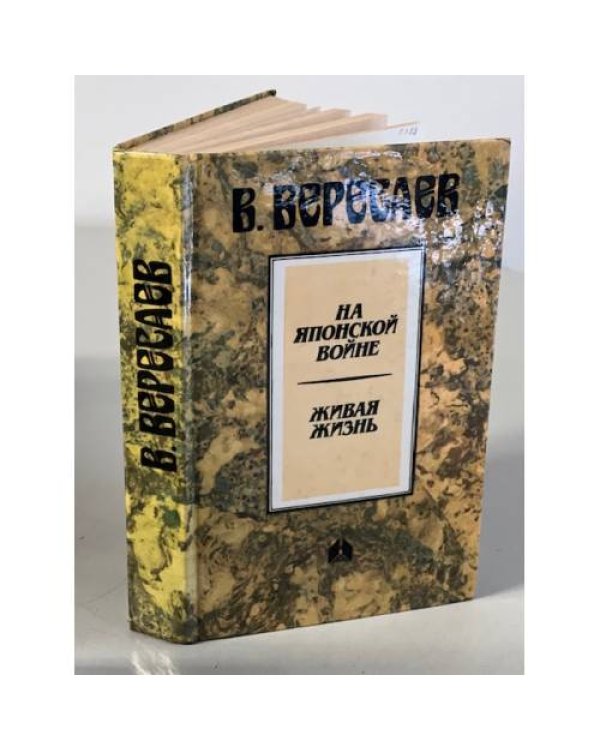 Дополнительное изображение книги «На японской войне. Живая жизнь»