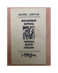 Железный король. Узница Шато-Гайара
