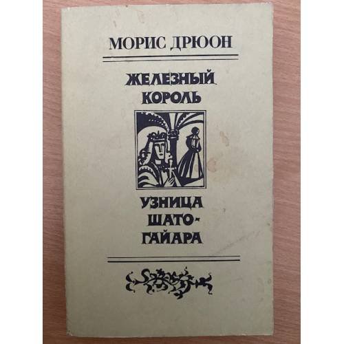Железный король. Узница Шато-Гайара