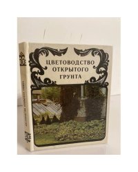 Цветоводство открытого грунта