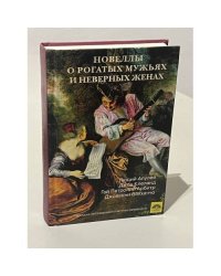 Новеллы о рогатых мужьях и неверных женах