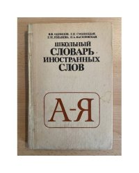 Школьный словарь иностранных слов