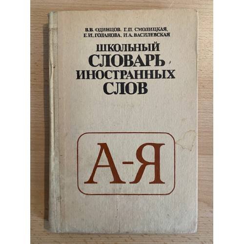Школьный словарь иностранных слов