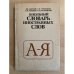 Школьный словарь иностранных слов