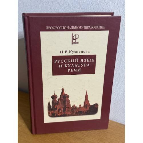 Русский язык и культура речи