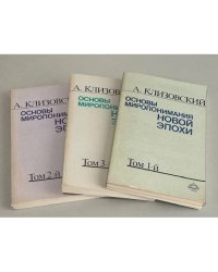 Основы миропонимания новой эпохи. В трех книгах