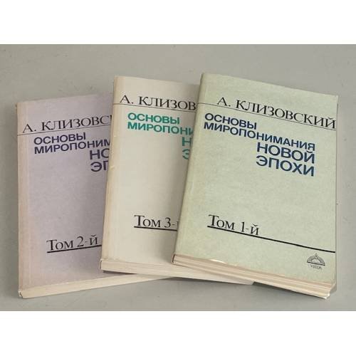 Основы миропонимания новой эпохи. В трех книгах
