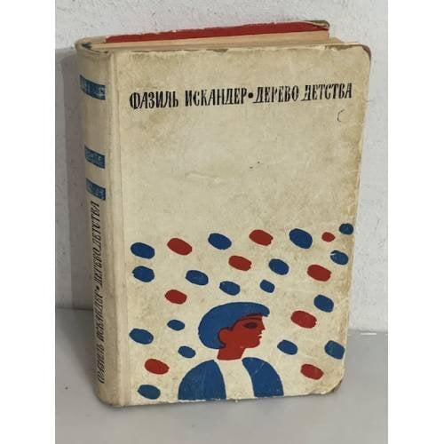 Дерево детства