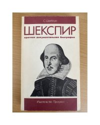 Шекспир. Краткая документальная биография