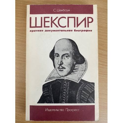 Шекспир. Краткая документальная биография