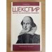 Шекспир. Краткая документальная биография