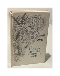 Воздух детства и отчего дома... Стихи