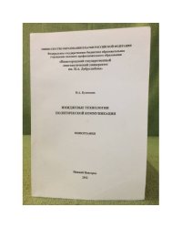 Имиджевые технологии политической коммуникации / мин. Образ. и науки РФ, Фгбоу впо "Нижегорглу"