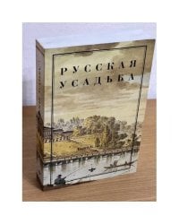 Русская усадьба. Сборник Общества изучения Русской усадьбы (ОИРУ). Вып. 15 (31)