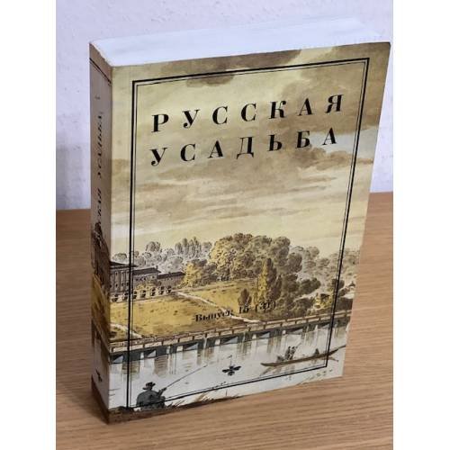 Русская усадьба. Сборник Общества изучения Русской усадьбы (ОИРУ). Вып. 15 (31)