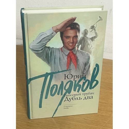 Обложка книги «Гипсовый трубач: дубль два» — Поляков Юрий