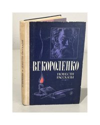 В. Г. Короленко. Повести рассказы
